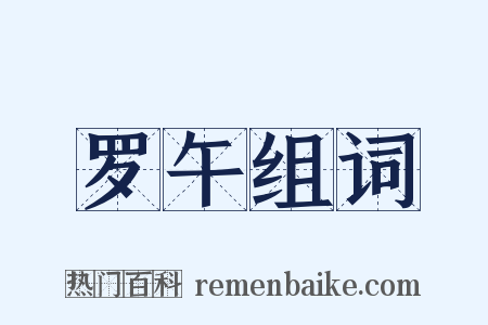 罗午组词是什么意思的图片